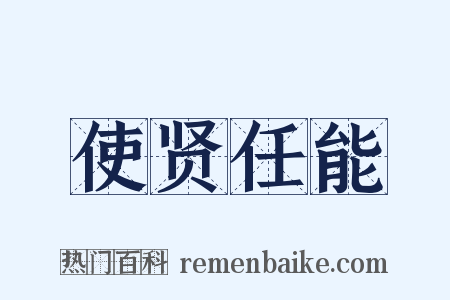使贤任能是什么意思的图片